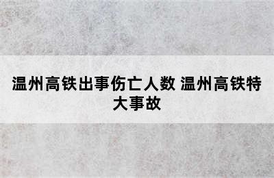 温州高铁出事伤亡人数 温州高铁特大事故